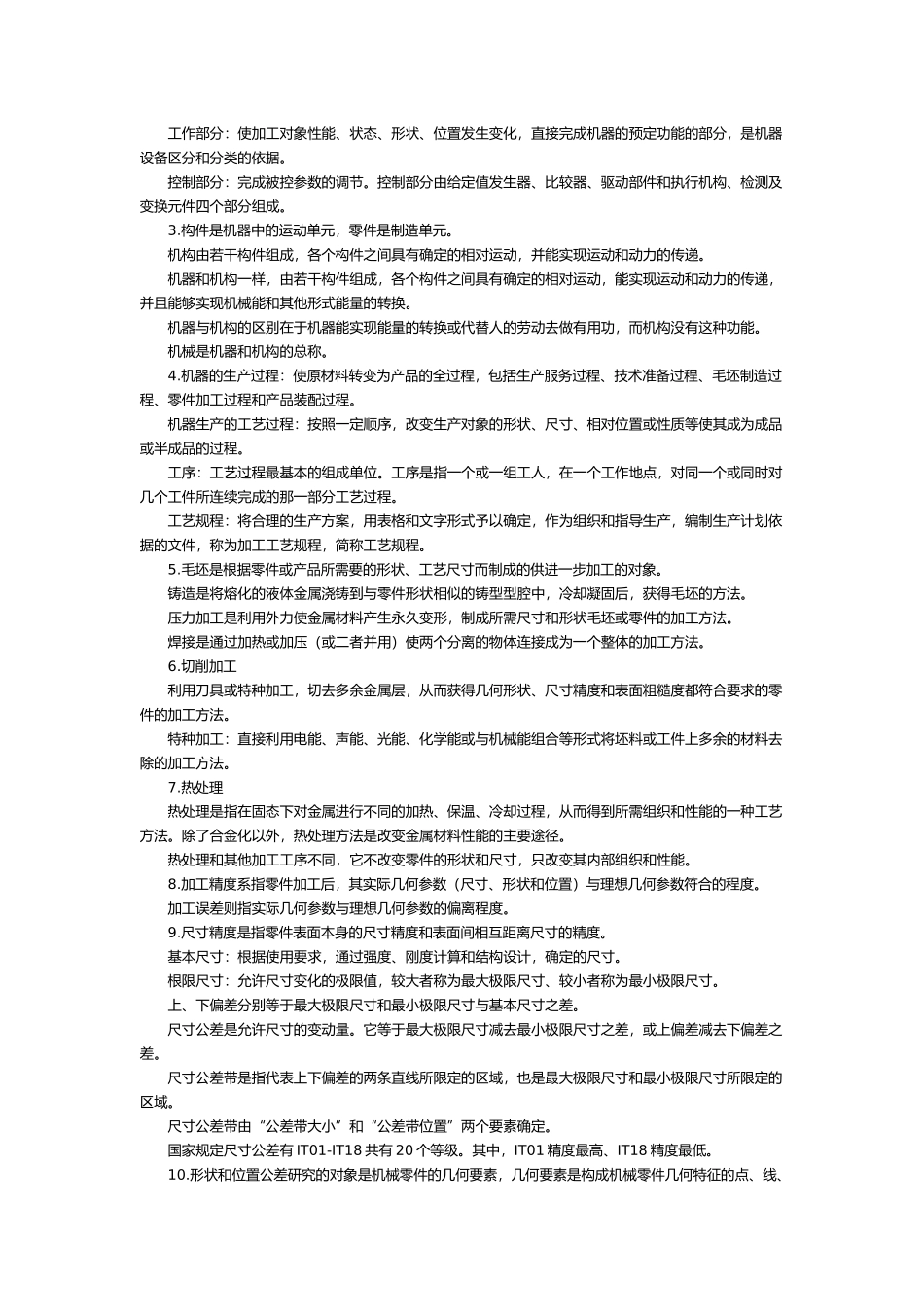 某某年度注册资产评估师全国统一考试《机电设备评估基础》考试大纲_第2页