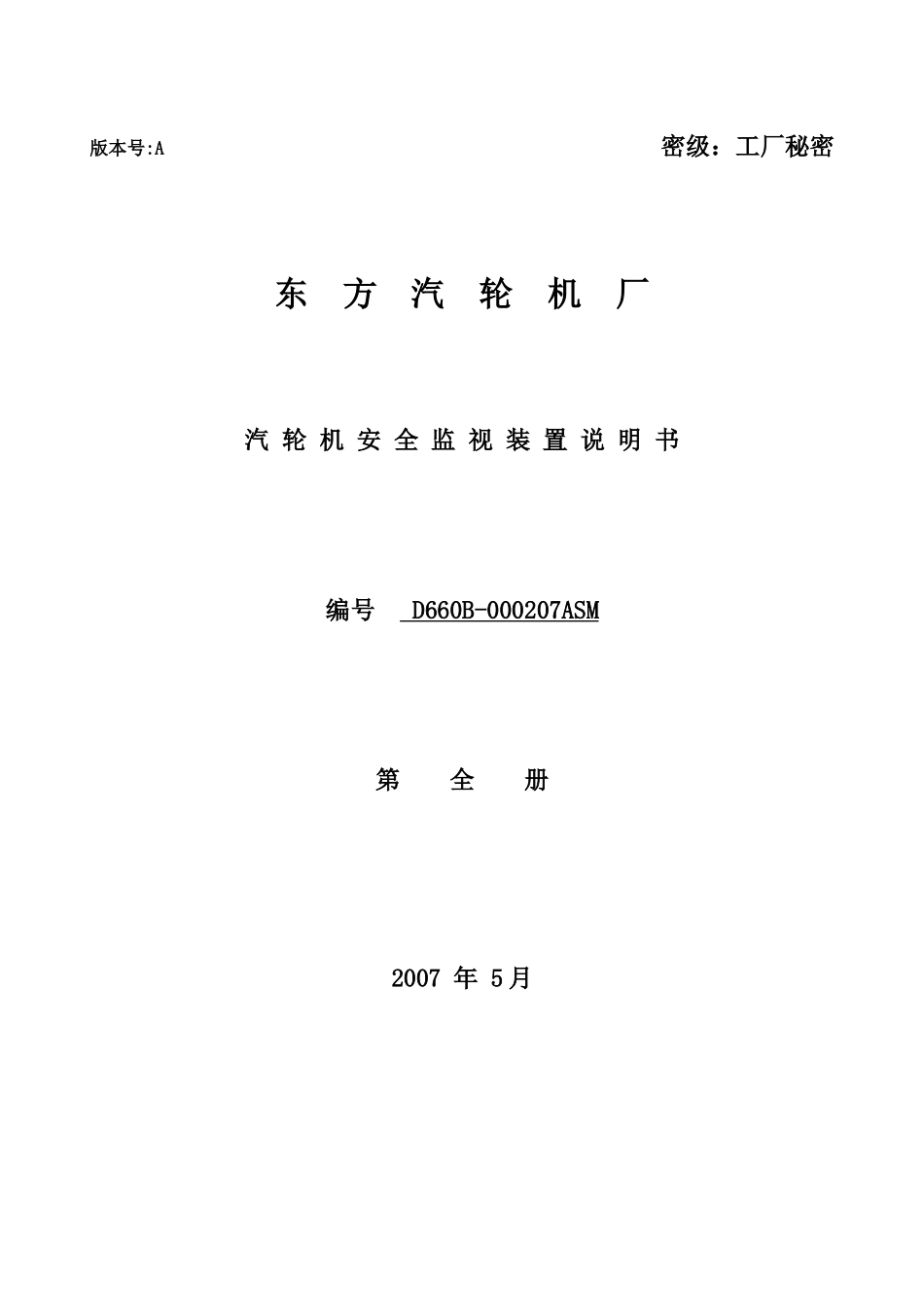 D660B-000207ASM安全监视装置说明书(东方汽轮机厂)_第1页