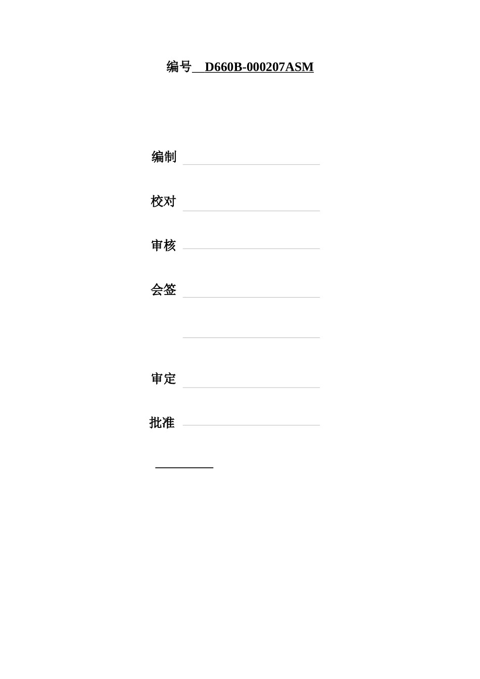 D660B-000207ASM安全监视装置说明书(东方汽轮机厂)_第2页