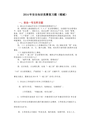 X年安全科普知识竞赛题(缩减)330