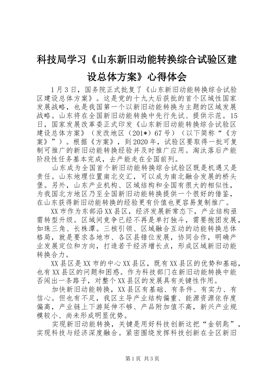 科技局学习《山东新旧动能转换综合试验区建设总体实施方案》心得体会_第1页