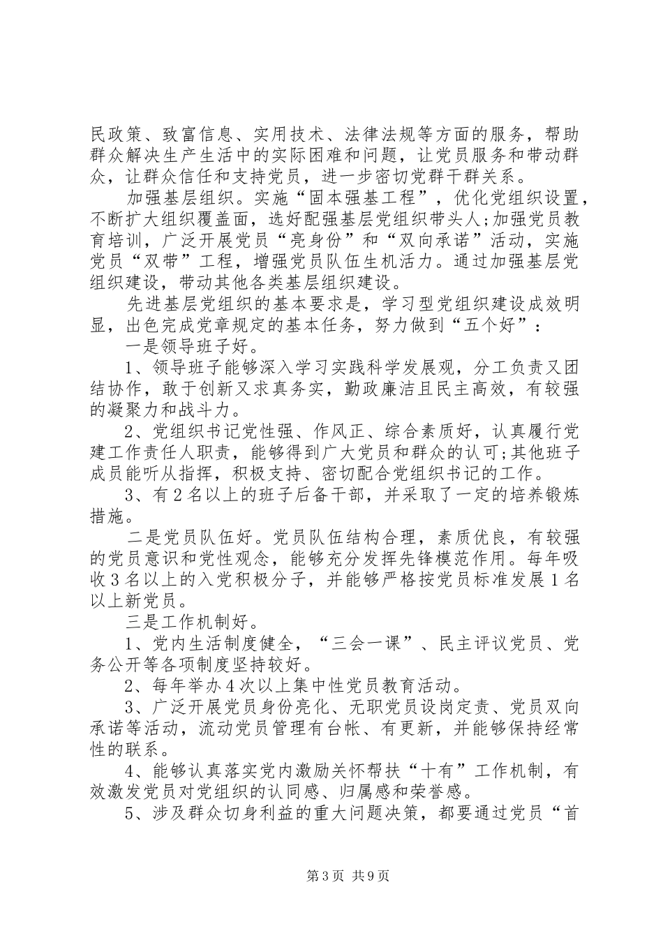 基层党建“创先争优”活动方案_第3页