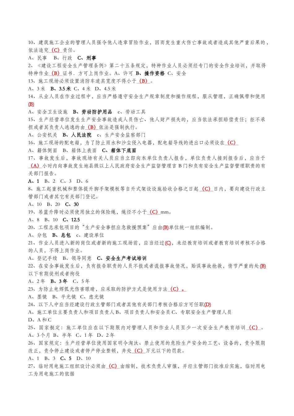 XXXX安全员考试试题及答案_第3页