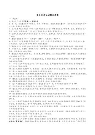 XXXX安全员考试试题及答案