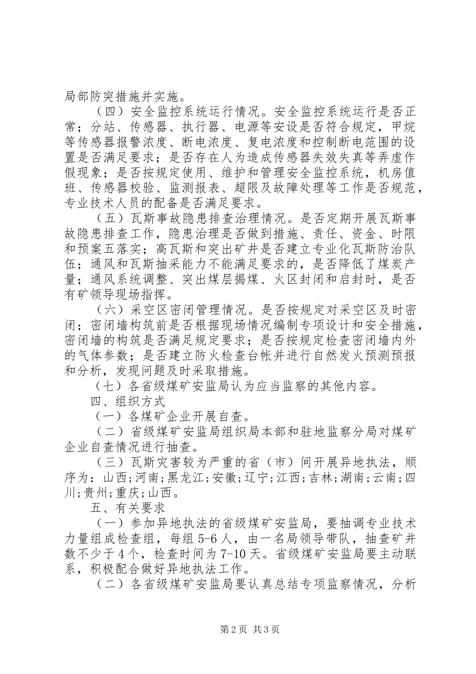 煤矿瓦斯防治专项监察实施方案_第2页