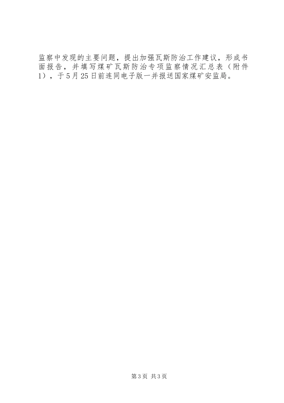 煤矿瓦斯防治专项监察实施方案_第3页