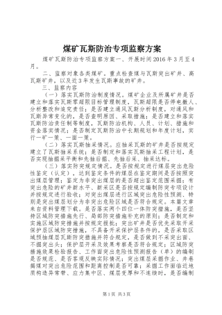 煤矿瓦斯防治专项监察实施方案
