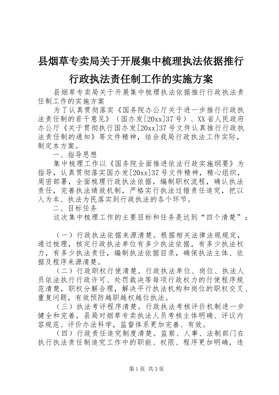 县烟草专卖局关于开展集中梳理执法依据推行行政执法责任制工作的方案_第1页