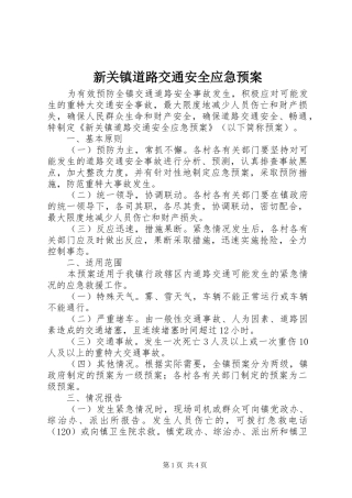 新关镇道路交通安全应急处置预案