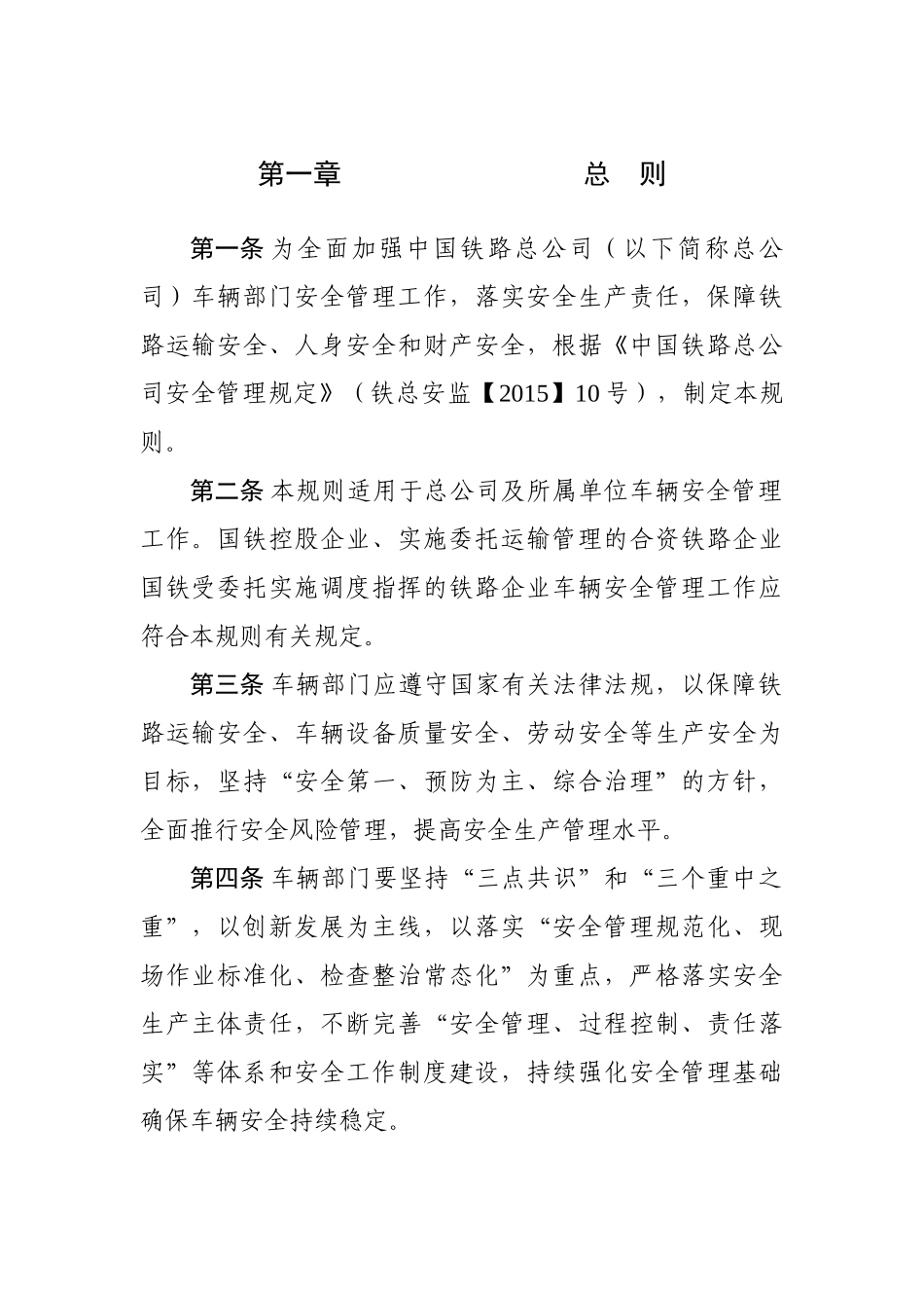 铁路车辆安全管理规则_第1页