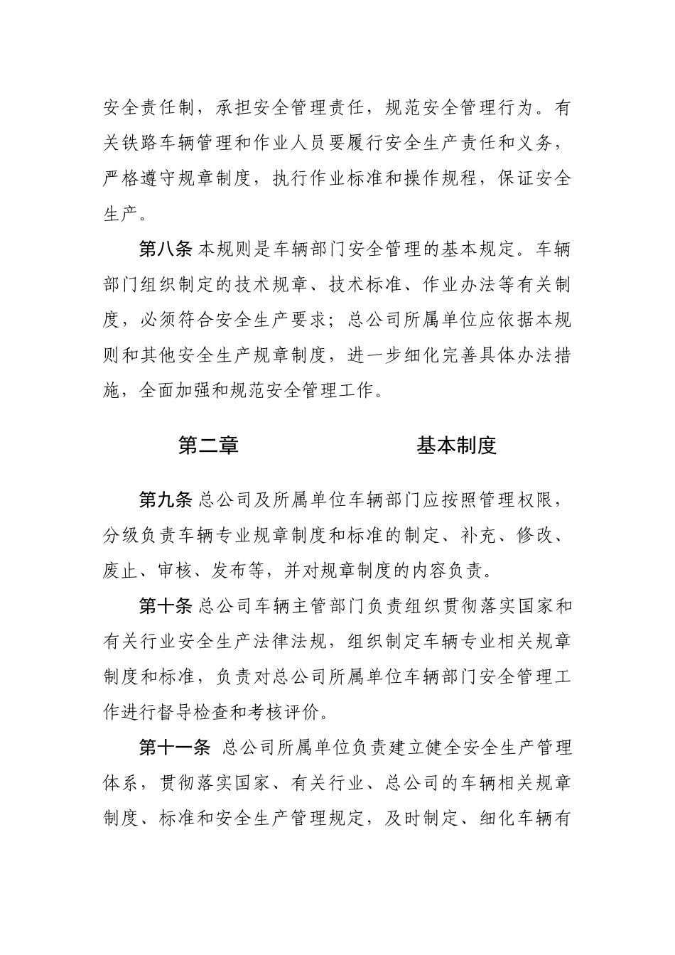 铁路车辆安全管理规则_第3页