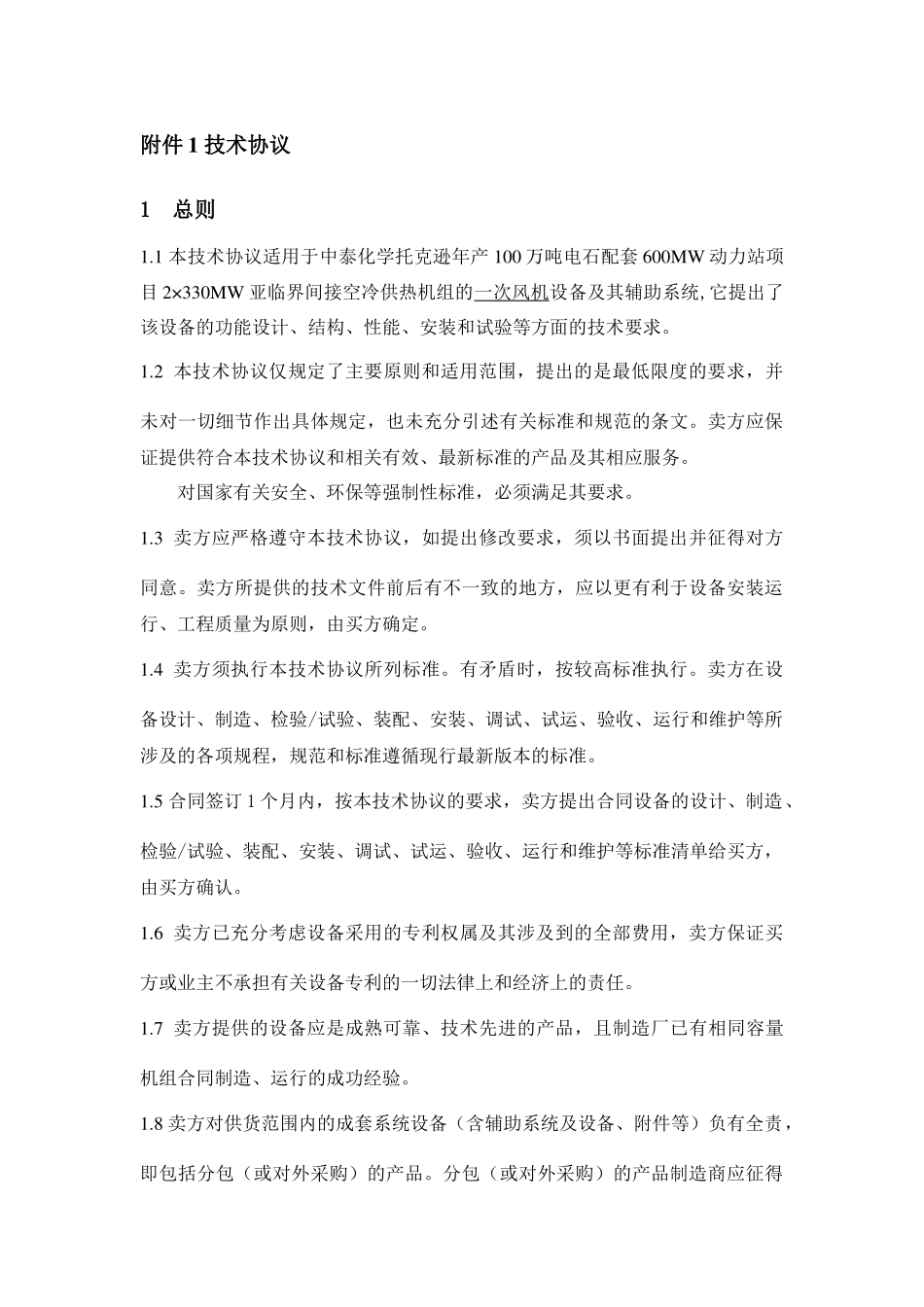 一次风机设备技术协议_第3页