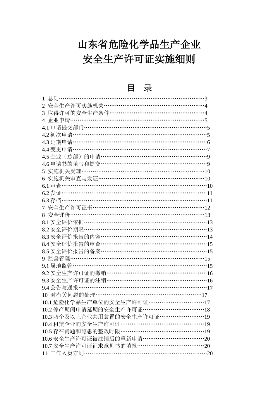 危险化学品生产企业安全生产许可证实施细则_第1页