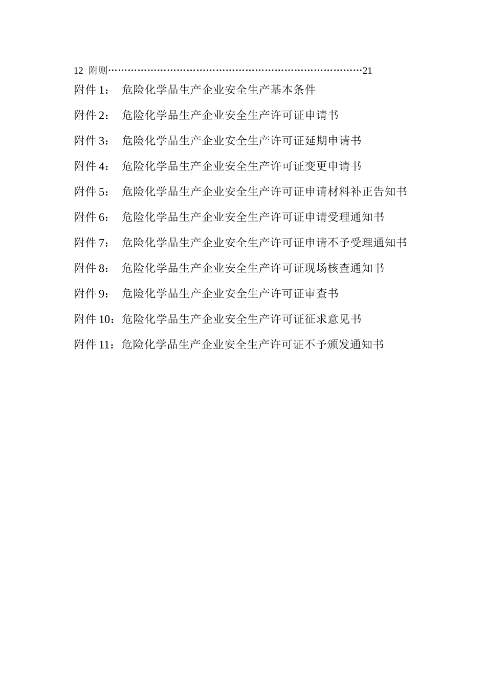 危险化学品生产企业安全生产许可证实施细则_第2页