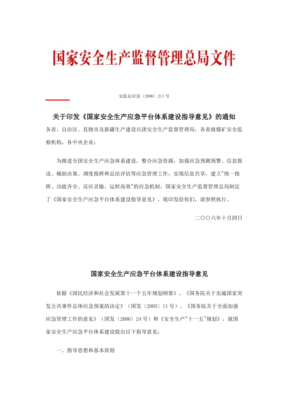 关于印发《国家安全生产应急平台体系建设指导意见》的通知_第1页
