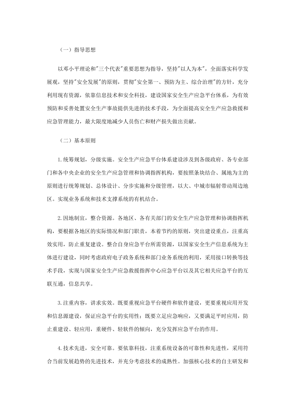关于印发《国家安全生产应急平台体系建设指导意见》的通知_第2页