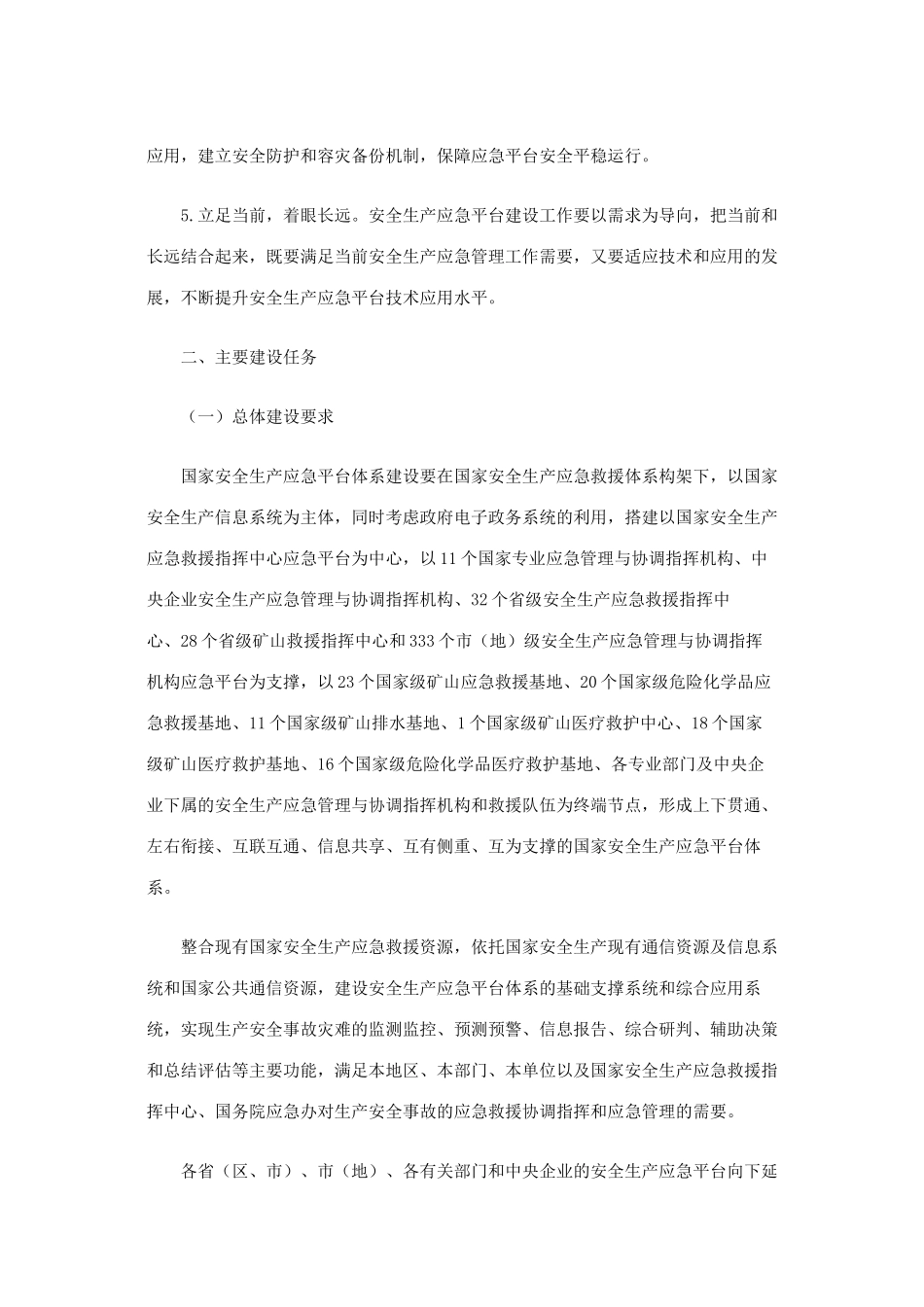 关于印发《国家安全生产应急平台体系建设指导意见》的通知_第3页