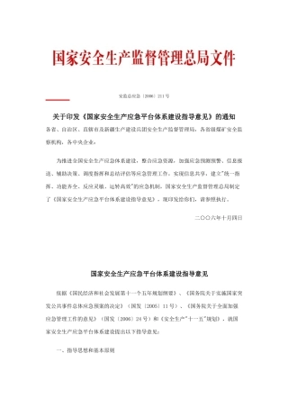 关于印发《国家安全生产应急平台体系建设指导意见》的通知