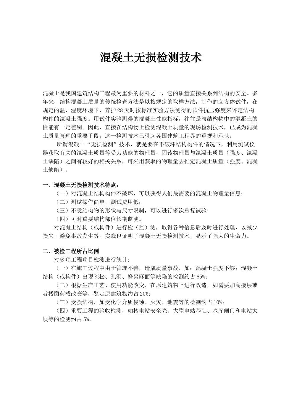混凝土无损检测技术特点_第1页