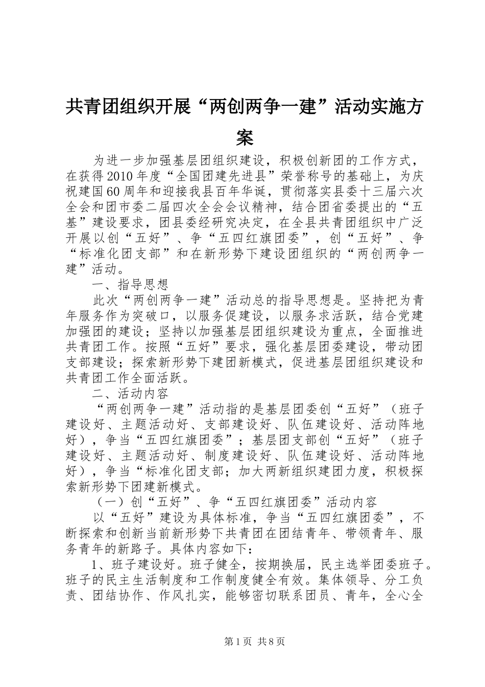 共青团组织开展“两创两争一建”活动方案_第1页