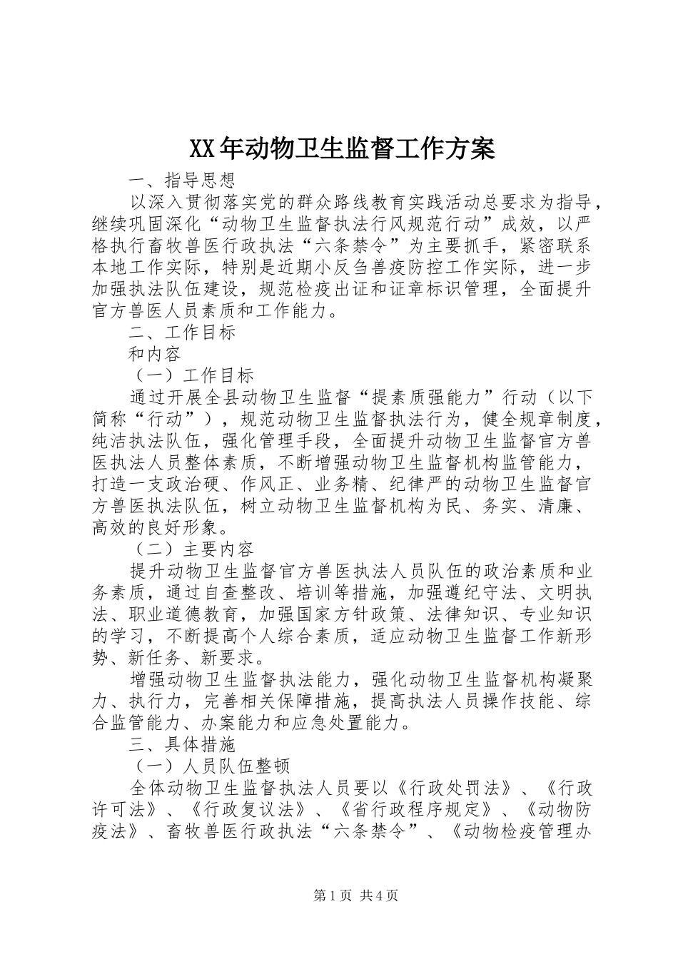 XX年动物卫生监督工作实施方案_第1页