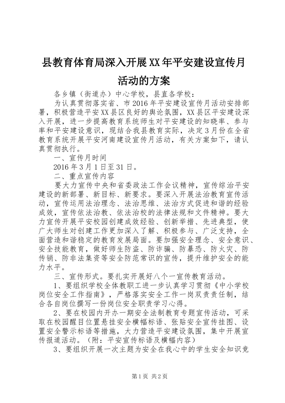 县教育体育局深入开展XX年平安建设宣传月活动的实施方案_第1页