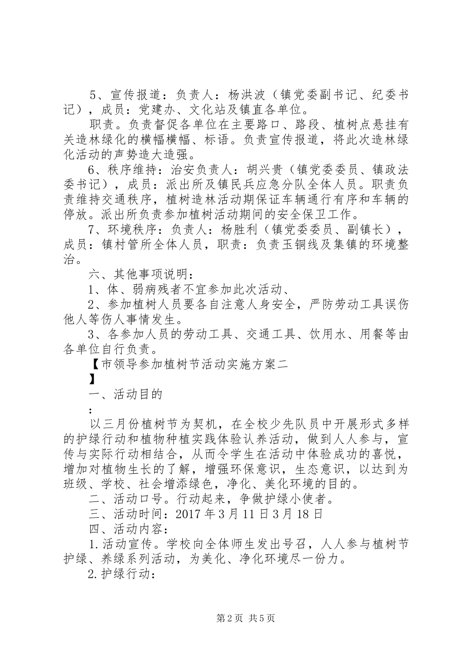 市领导参加植树节活动方案_第2页