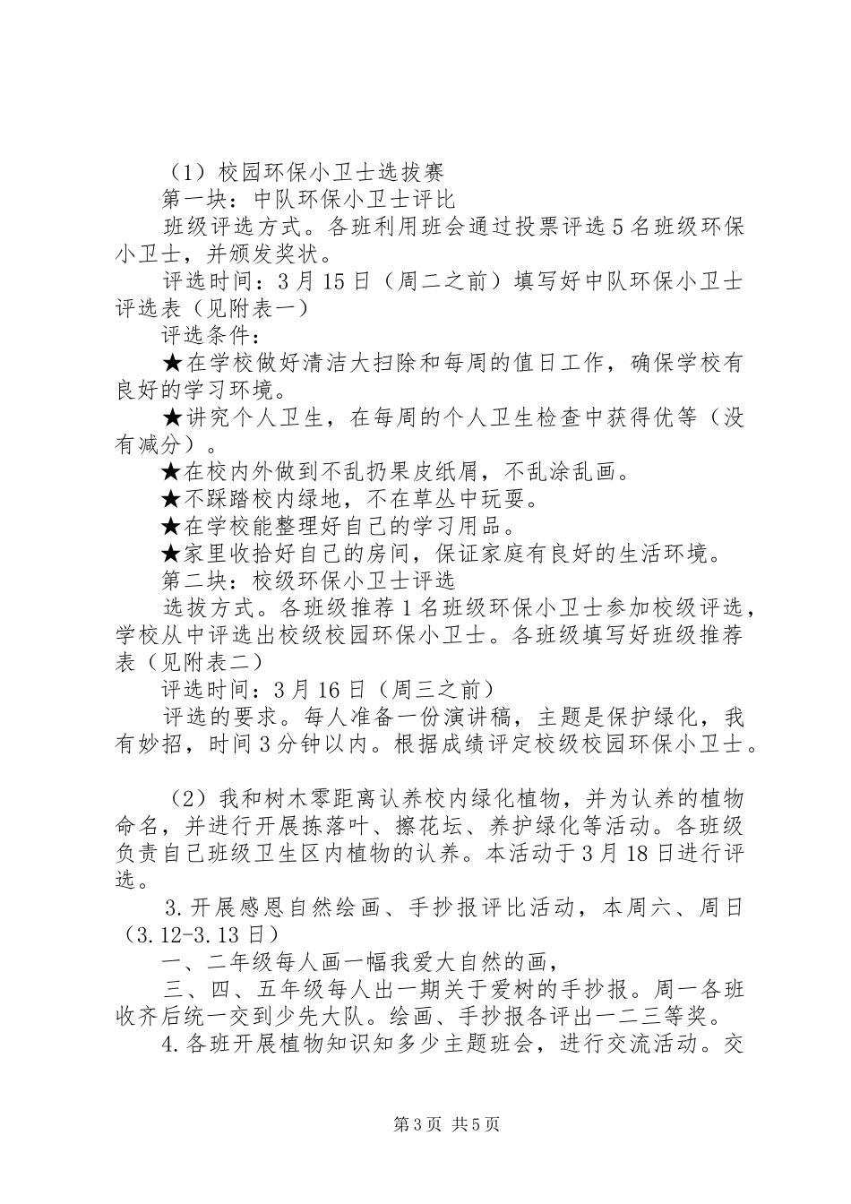 市领导参加植树节活动方案_第3页