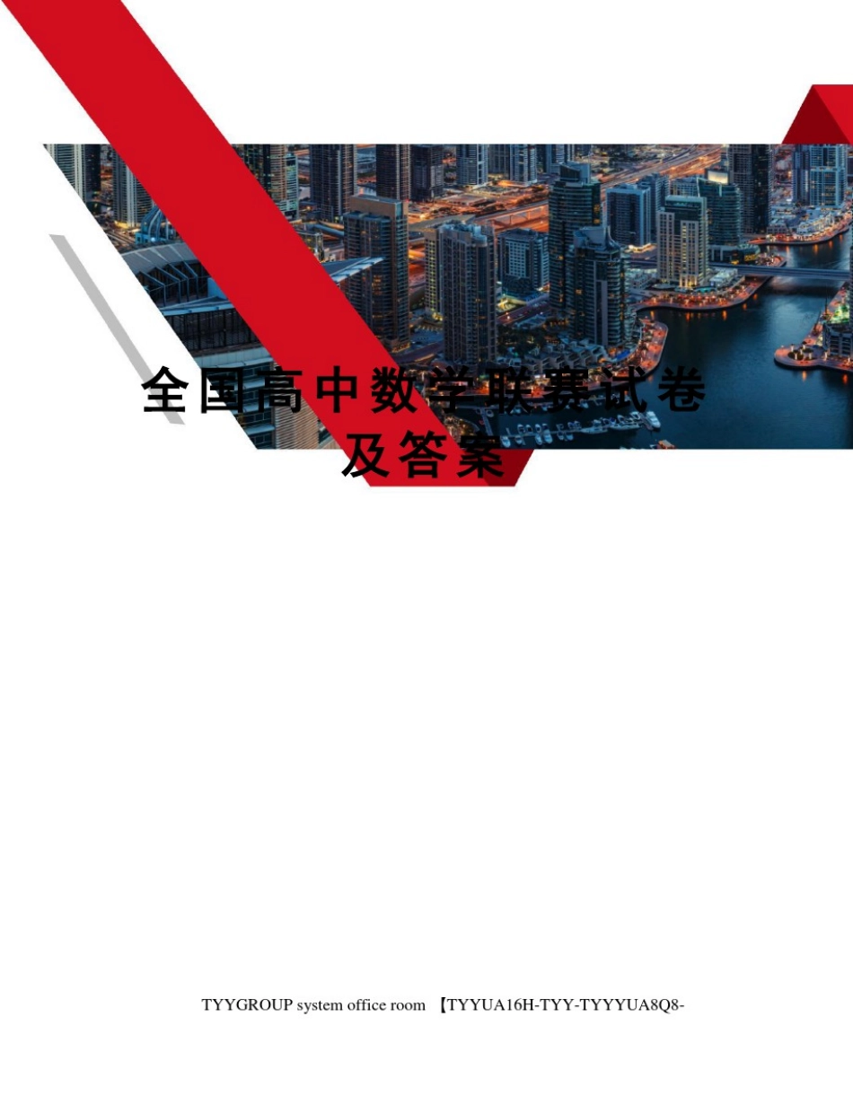 全国高中数学联赛试卷及答案_第1页