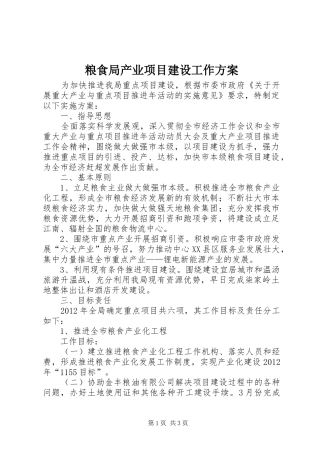 粮食局产业项目建设工作实施方案