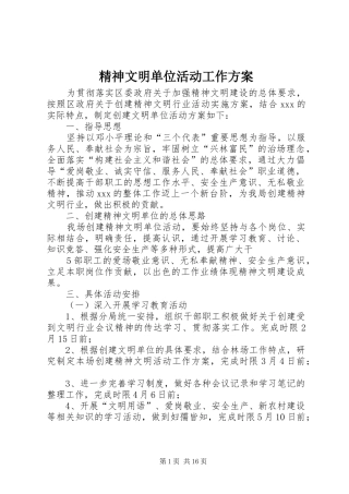 精神文明单位活动工作实施方案