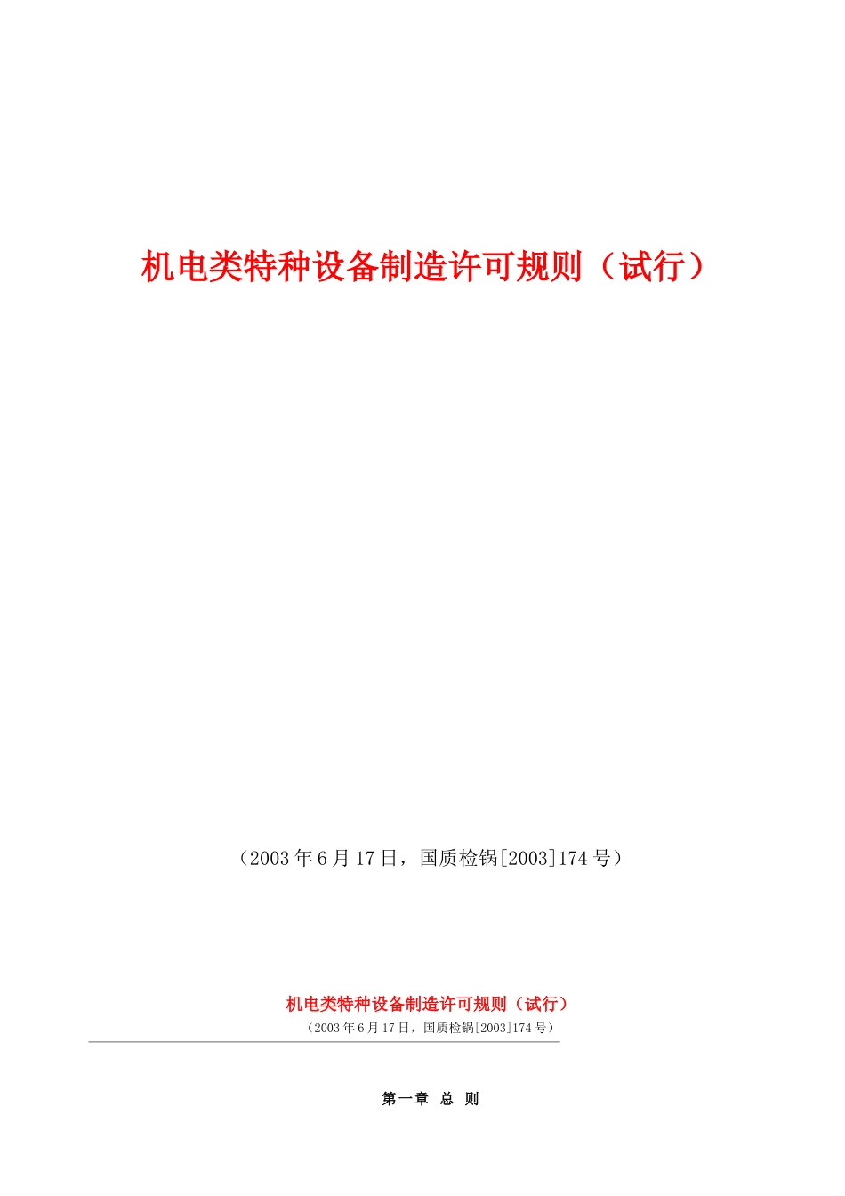机电类特种设备制造许可规则探析_第2页