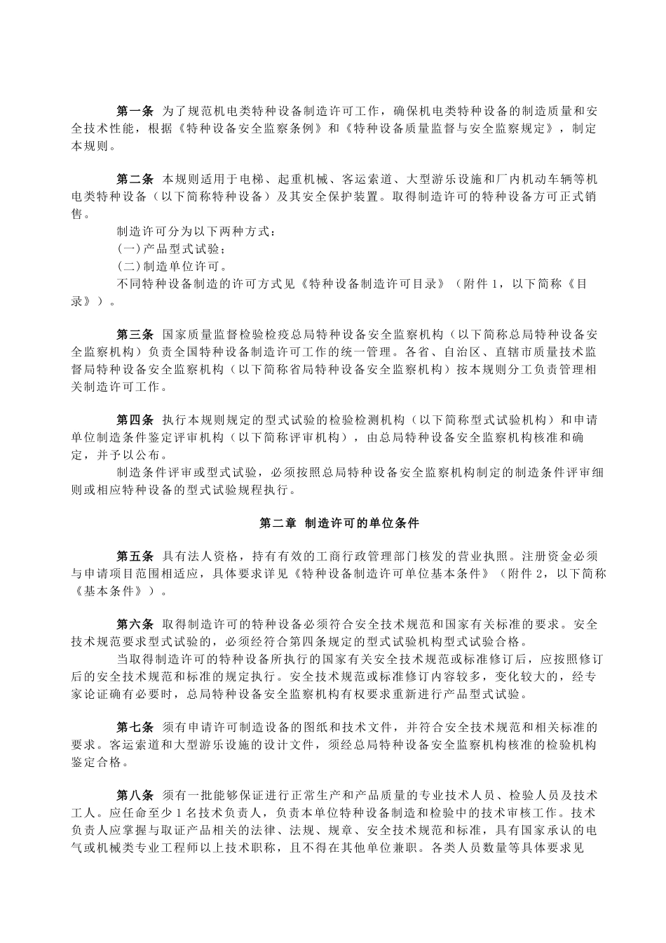 机电类特种设备制造许可规则探析_第3页
