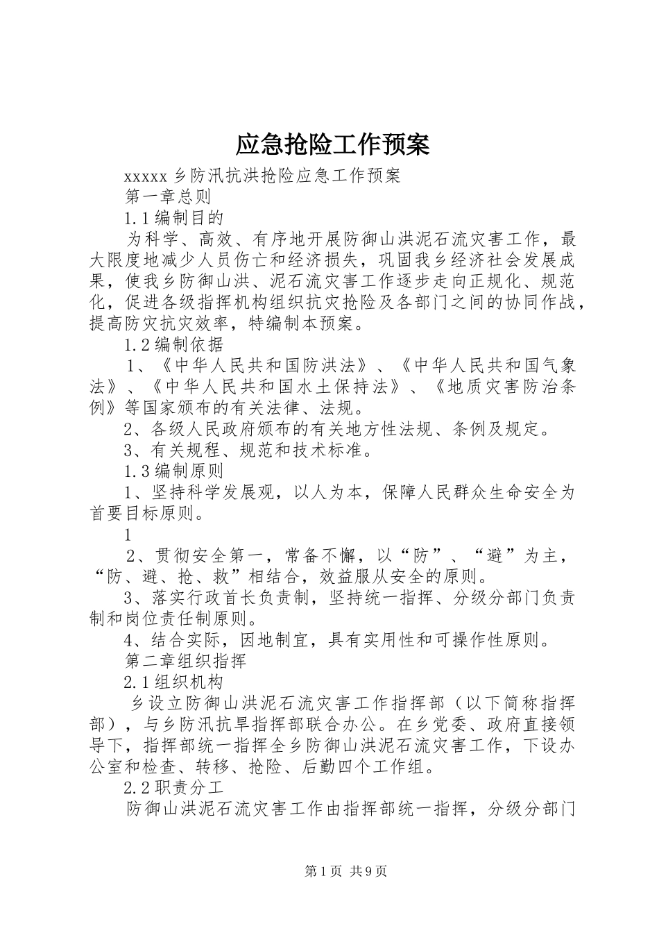 应急抢险工作预案_第1页