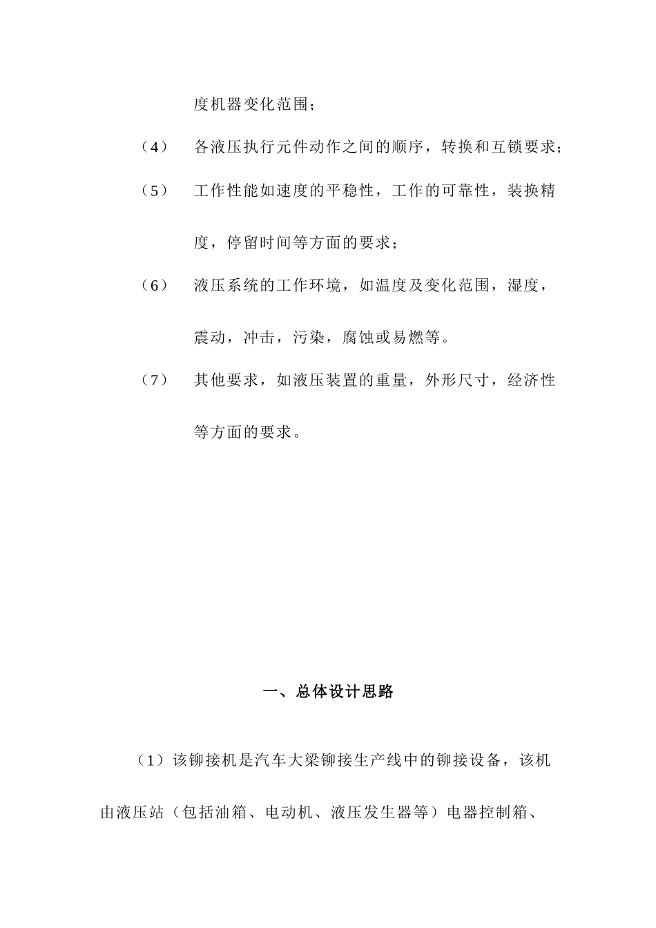 汽车大梁生产线全液压铆接机液压系统设计说明书_第2页