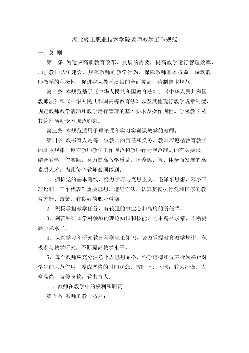 湖北轻工职业技术学院教师教学工作规范_第1页