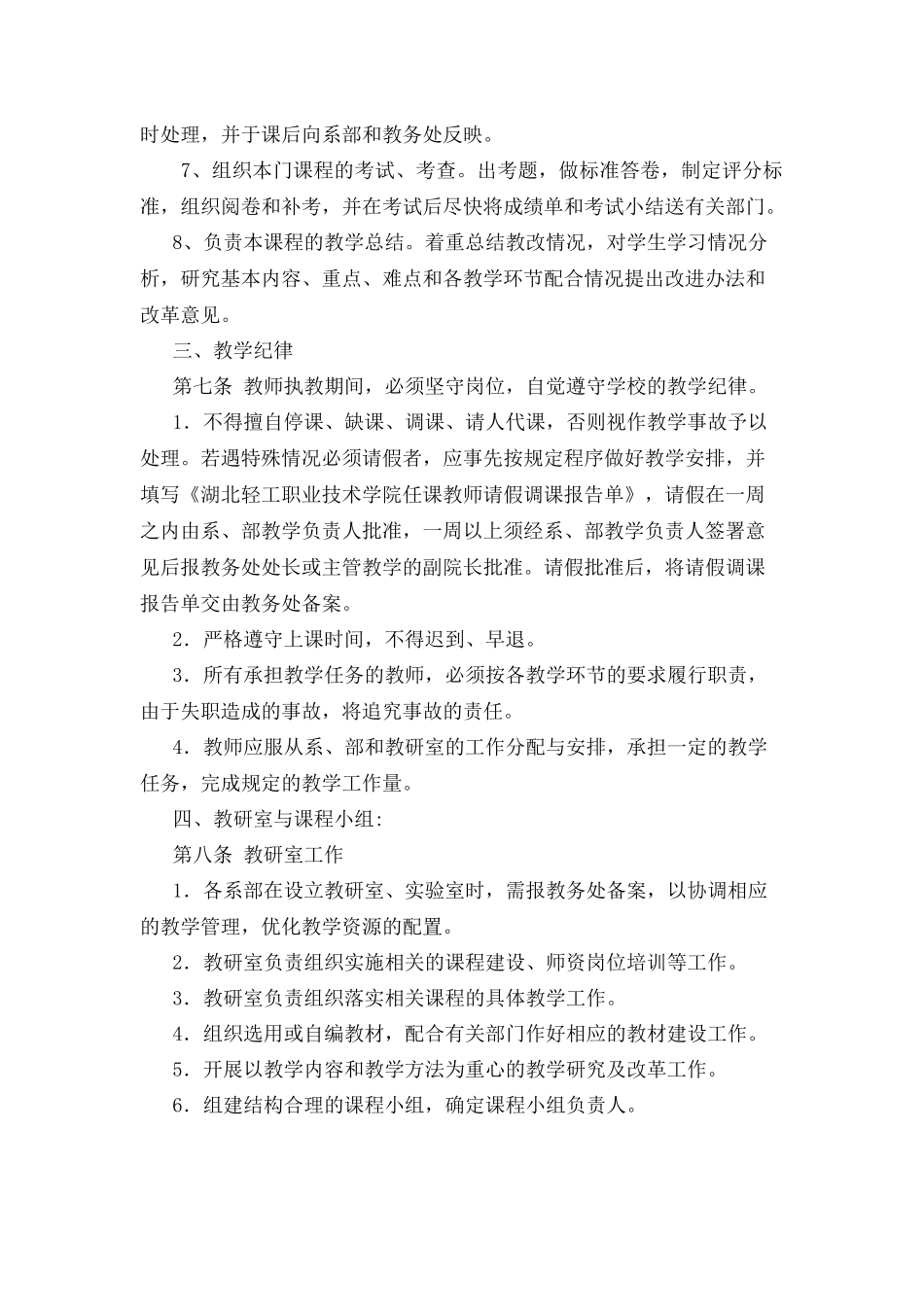 湖北轻工职业技术学院教师教学工作规范_第3页
