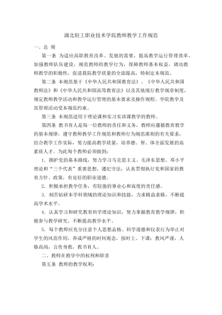 湖北轻工职业技术学院教师教学工作规范