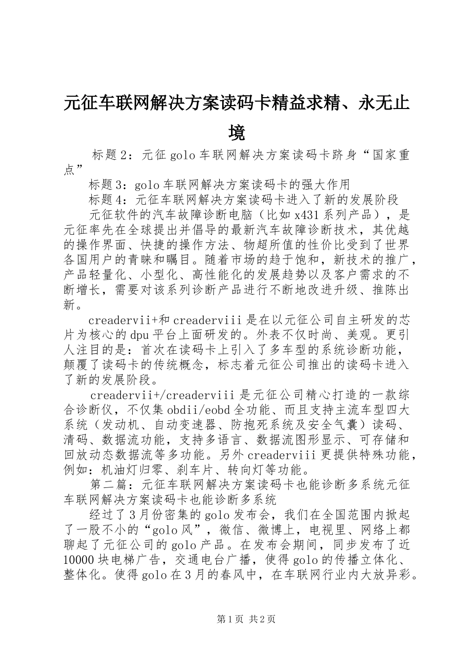 元征车联网解决实施方案读码卡精益求精、永无止境_第1页