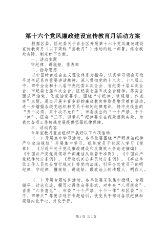 第十六个党风廉政建设宣传教育月活动实施方案