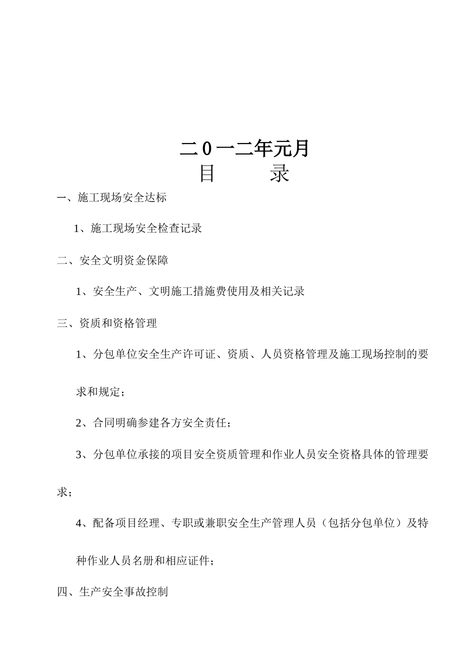施工企业安全生产条件资料5(完成)_第2页