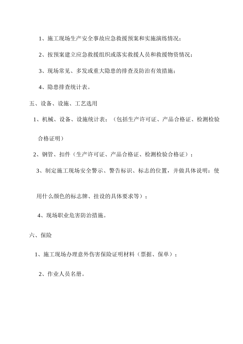 施工企业安全生产条件资料5(完成)_第3页