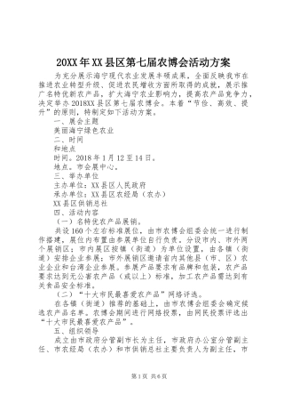 XX年XX县区第七届农博会活动实施方案