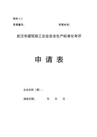 武汉市建筑施工安全生产标准化工作实施办法(含附件)