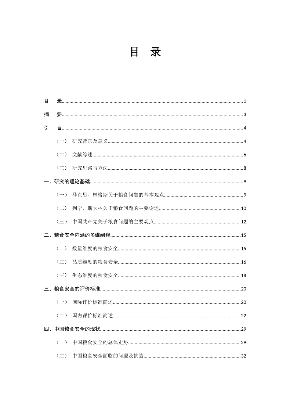 中国粮食安全的现状( 43页)_第2页