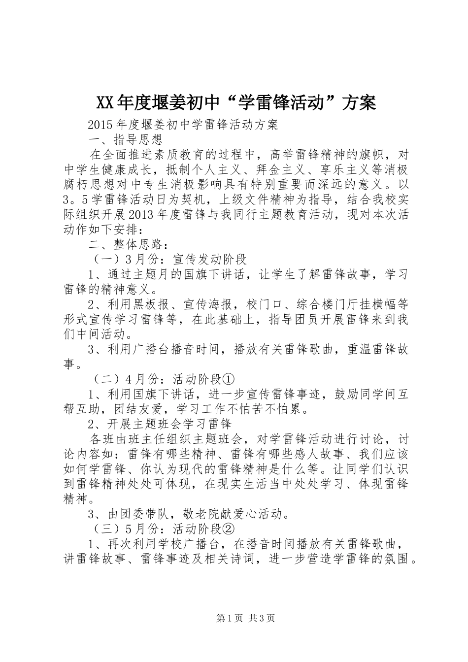 XX年度堰姜初中“学雷锋活动”实施方案_第1页