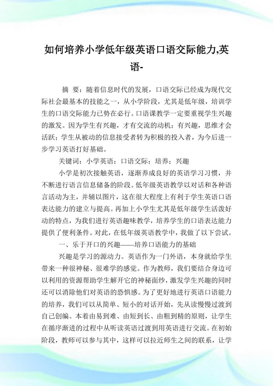 如何培养小学低年级英语口语交际能力,英语范文.doc_第1页