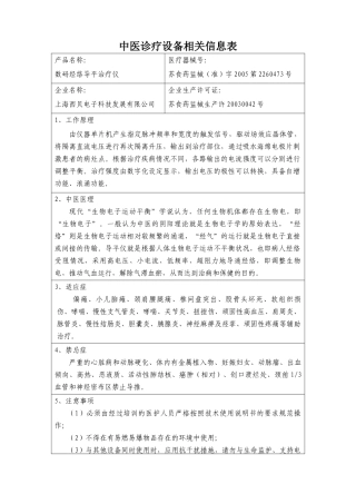 中医诊疗设备相关信息表