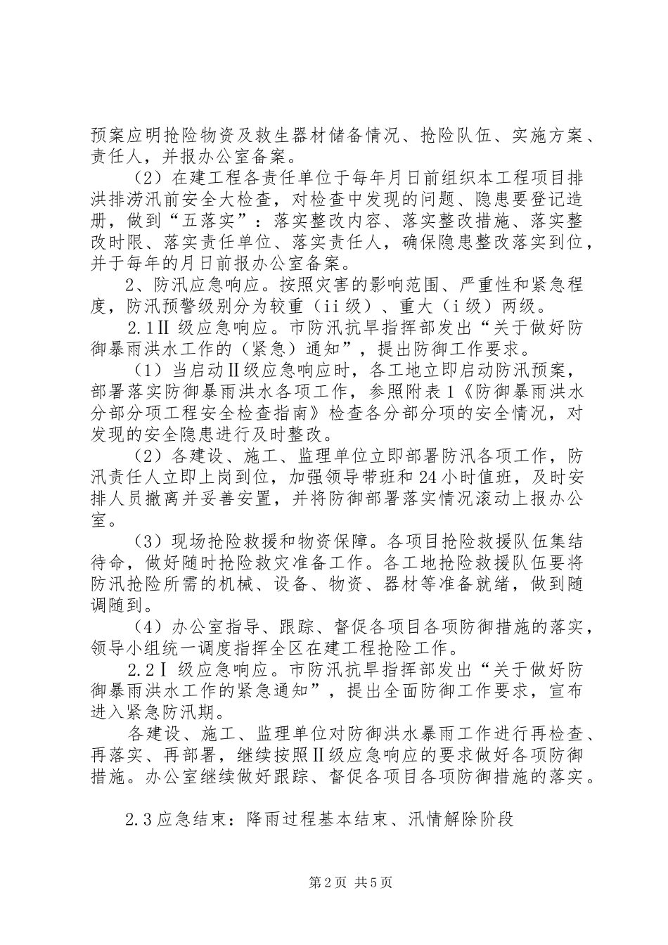 在建工程防台实施方案_第2页