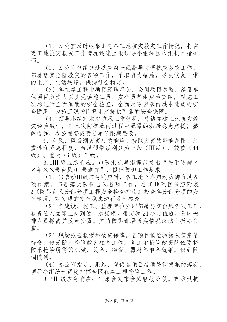 在建工程防台实施方案_第3页